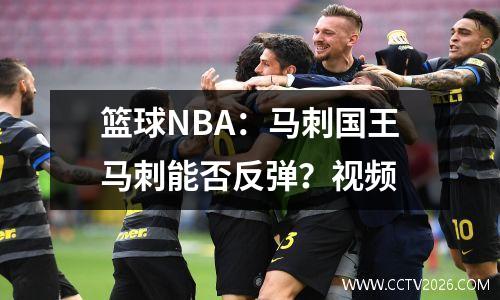 篮球NBA：马刺国王马刺能否反弹？视频