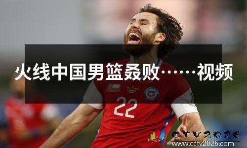 火线中国男篮叒败……视频
