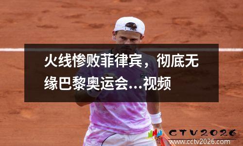 火线惨败菲律宾，彻底无缘巴黎奥运会...视频