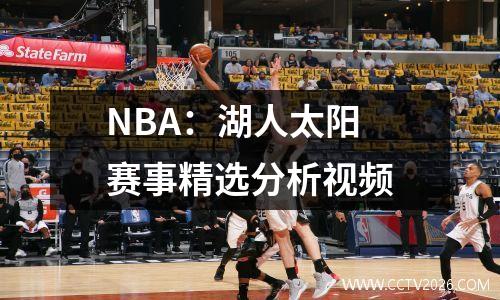 NBA：湖人太阳 赛事精选分析视频