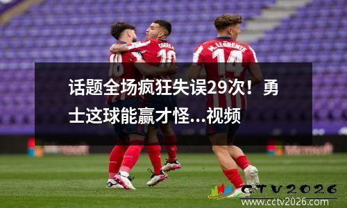 话题全场疯狂失误29次！勇士这球能赢才怪...视频