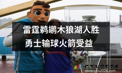 雷霆鹈鹕木狼湖人胜 勇士输球火箭受益