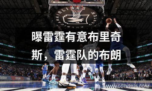 曝雷霆有意布里奇斯，雷霆队的布朗