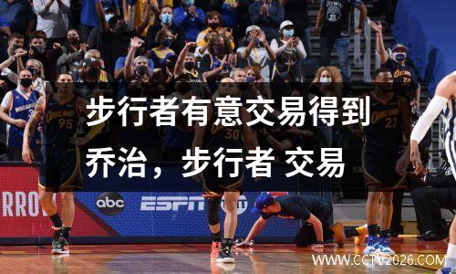 步行者有意交易得到乔治，步行者 交易