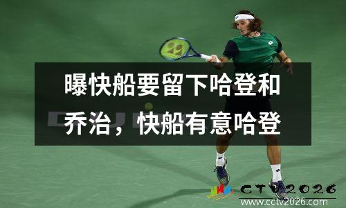 曝快船要留下哈登和乔治，快船有意哈登