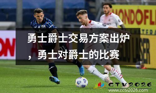 勇士爵士交易方案出炉，勇士对爵士的比赛