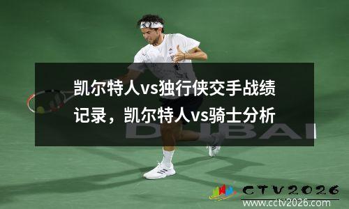 凯尔特人vs独行侠交手战绩记录，凯尔特人vs骑士分析