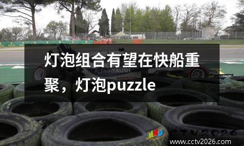 灯泡组合有望在快船重聚，灯泡puzzle