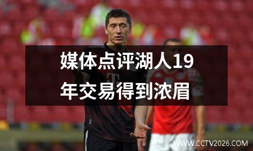 媒体点评湖人19年交易得到浓眉