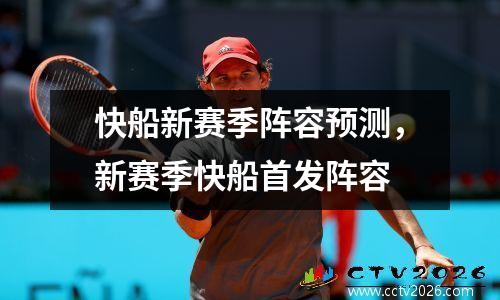 快船新赛季阵容预测，新赛季快船首发阵容