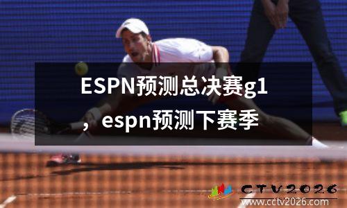 ESPN预测总决赛g1，espn预测下赛季