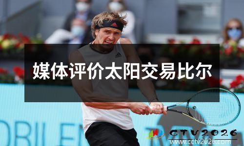 媒体评价太阳交易比尔