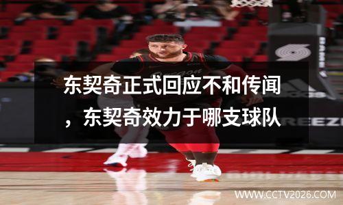 东契奇正式回应不和传闻，东契奇效力于哪支球队