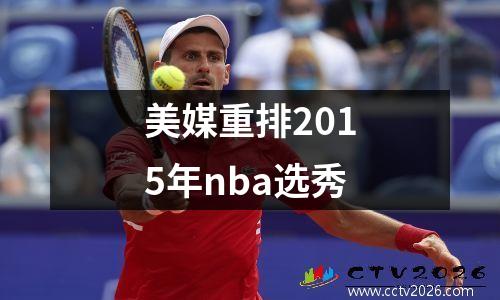 美媒重排2015年nba选秀