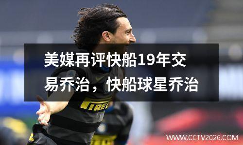 美媒再评快船19年交易乔治，快船球星乔治