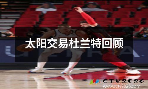 太阳交易杜兰特回顾