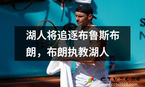 湖人将追逐布鲁斯布朗，布朗执教湖人