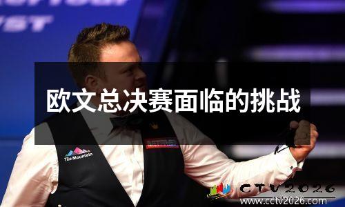 欧文总决赛面临的挑战