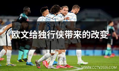 欧文给独行侠带来的改变