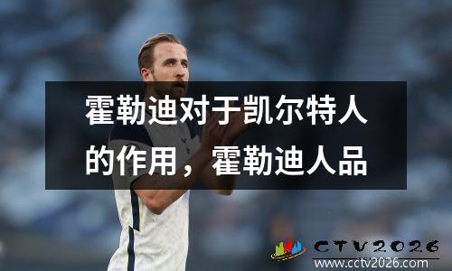 霍勒迪对于凯尔特人的作用，霍勒迪人品
