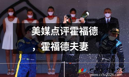 美媒点评霍福德，霍福德夫妻