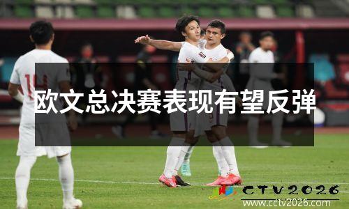 欧文总决赛表现有望反弹