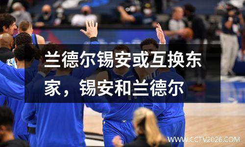兰德尔锡安或互换东家，锡安和兰德尔
