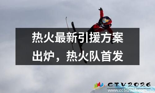 热火最新引援方案出炉，热火队首发