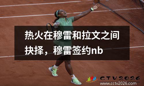 热火在穆雷和拉文之间抉择，穆雷签约nb