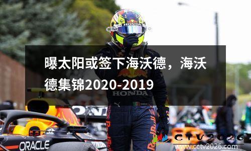 曝太阳或签下海沃德，海沃德集锦2020-2019