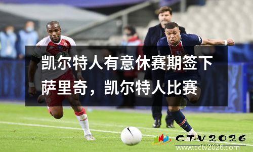 凯尔特人有意休赛期签下萨里奇，凯尔特人比赛
