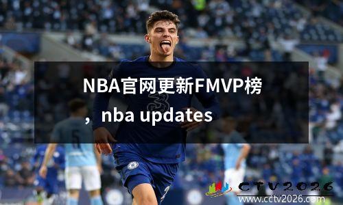 NBA官网更新FMVP榜，nba updates