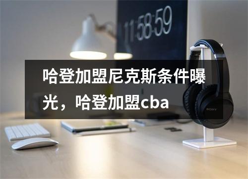哈登加盟尼克斯条件曝光，哈登加盟cba