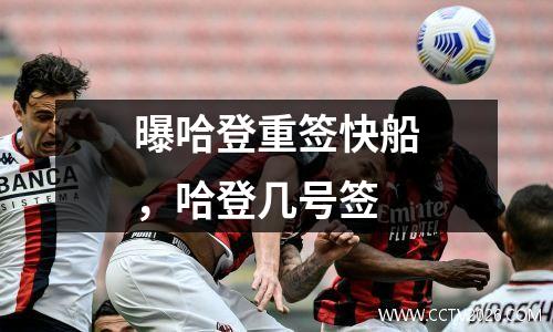 曝哈登重签快船，哈登几号签