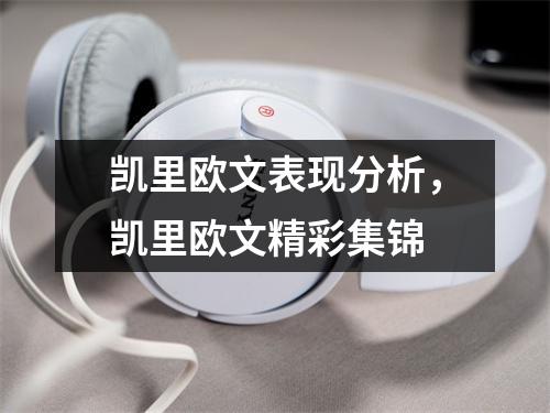 凯里欧文表现分析，凯里欧文精彩集锦
