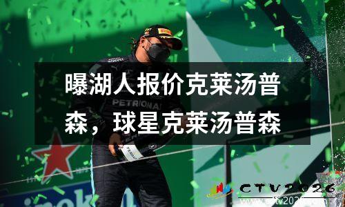 曝湖人报价克莱汤普森，球星克莱汤普森