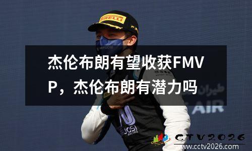 杰伦布朗有望收获FMVP，杰伦布朗有潜力吗