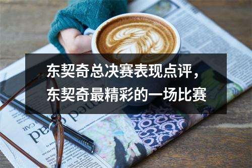 东契奇总决赛表现点评，东契奇最精彩的一场比赛