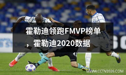 霍勒迪领跑FMVP榜单，霍勒迪2020数据