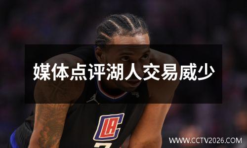 媒体点评湖人交易威少