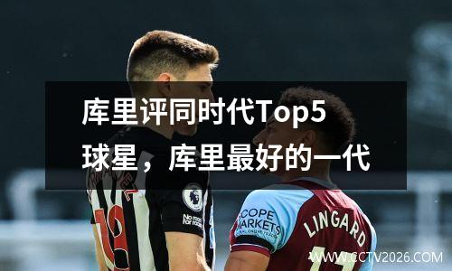 库里评同时代Top5球星，库里最好的一代