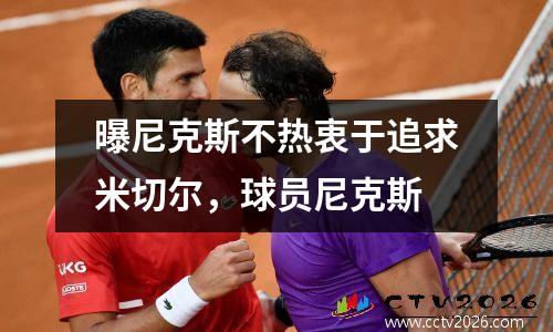 曝尼克斯不热衷于追求米切尔，球员尼克斯