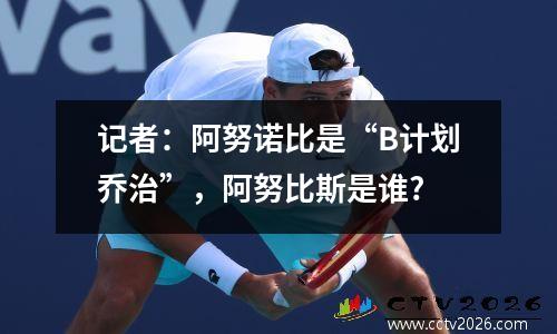 记者：阿努诺比是“B计划乔治”，阿努比斯是谁?