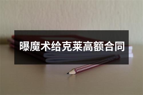 曝魔术给克莱高额合同