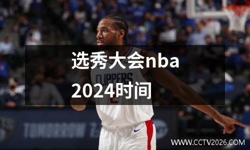 选秀大会nba2024时间