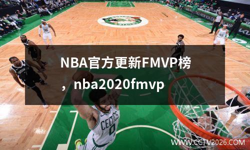 NBA官方更新FMVP榜，nba2020fmvp