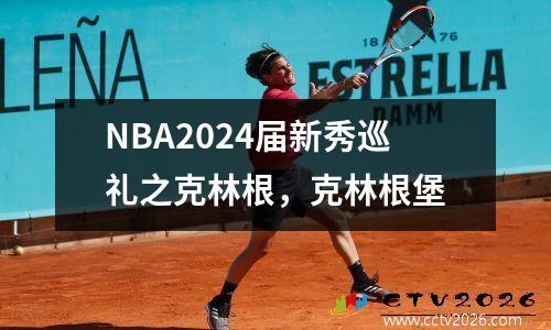 NBA2024届新秀巡礼之克林根，克林根堡