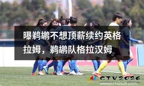 曝鹈鹕不想顶薪续约英格拉姆，鹈鹕队格拉汉姆