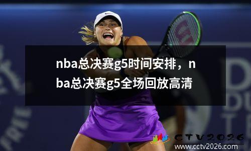 nba总决赛g5时间安排，nba总决赛g5全场回放高清