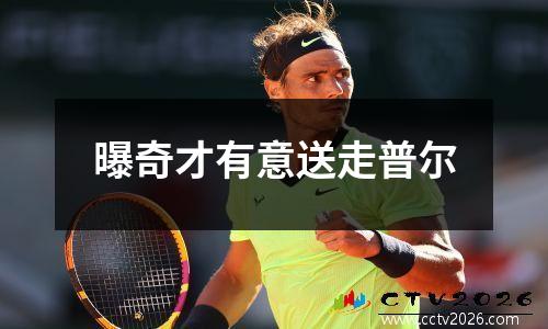 曝奇才有意送走普尔
